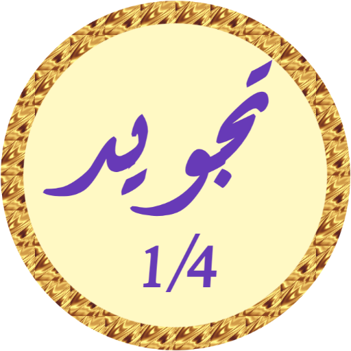 محمود البنا تجويد بدون نت 1-2