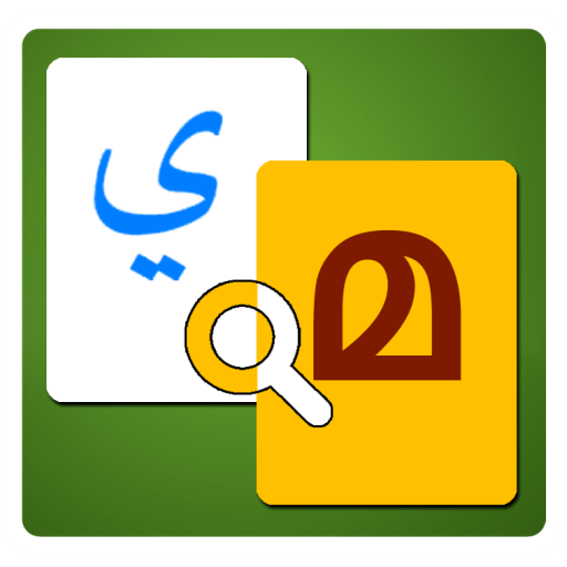 Arabic to Malayalam Dictionary 1.08 Icon