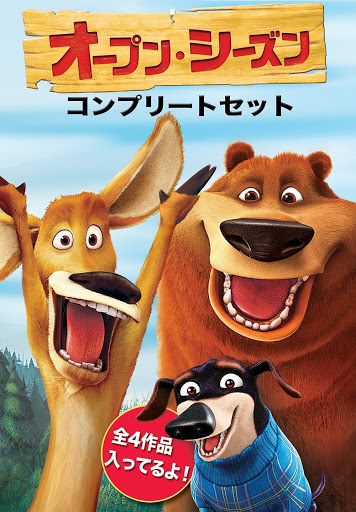 オープン シーズン コンプリートセット 字幕版 Filmai Sistemoje Google Play
