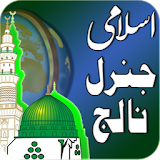 Islamic General Knowledge in Urdu icon