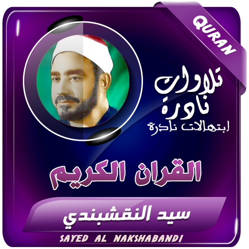الشيخ النقشبندى القران الكريم logo