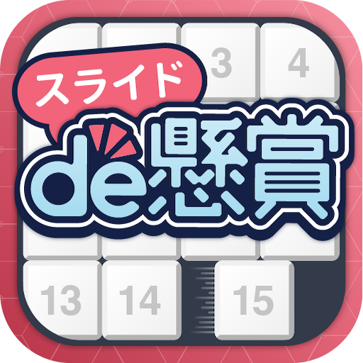 スライドパズルアプリ スライドde懸賞 Apps No Google Play