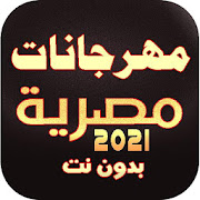 مهرجانات مصرية 2021  بدون نت | احلى مهرجانات