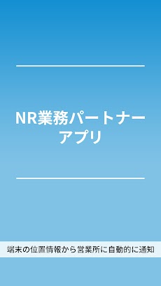 NR業務パートナーアプリのおすすめ画像1