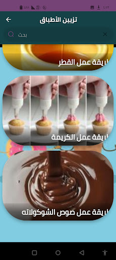 Android application تزين الأطباق screenshort