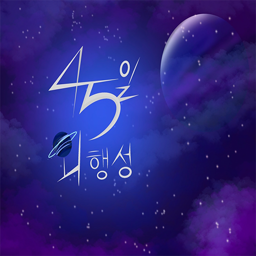 45일 외행성 logo