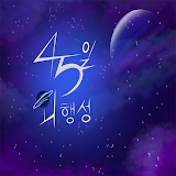 45일 외행성 icon