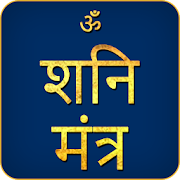 Shani Mantra Audio - ॐ सः शनैश्चराय नमः