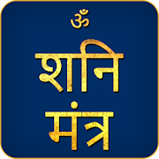 Top 32 Personalization Apps Like Shani Mantra Audio - ॐ सः शनैश्चराय नमः - Best Alternatives