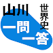 必ず覚えたい高校世界史 500問（解説付き）