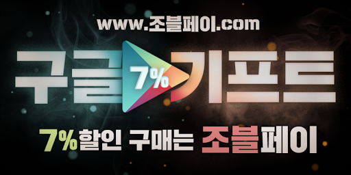 조블페이 - 구글기프트카드 온라인 구매 Screen 2