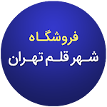 Cover Image of Télécharger شهر قلم تهران  APK