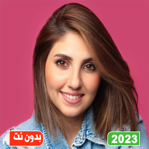 اغاني اصالة المالح بدون نت logo