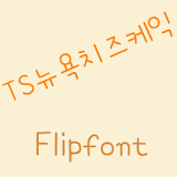 TSCheesecake™ Korean Flipfont icon