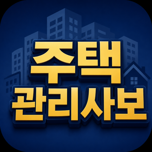주택관리사보 기출문제
