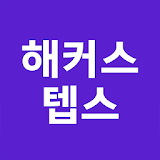 해커스 텝스 -TEPS 텝스무료인강 텝스공부법 시험일정 icon