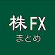 株FXまとめViewer - Androidアプリ