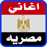 اغاني مصريه شعبيه بدون انترنت icon