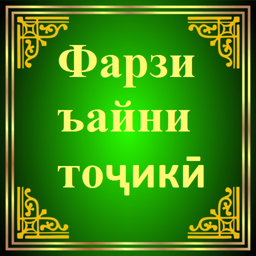 Фарзи Ъайни тоҷикӣ  Icon