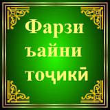 Фарзи Ъайни тоҷикӣ icon