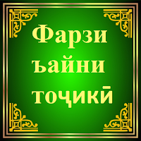 Фарзи Ъайни тоҷикӣ