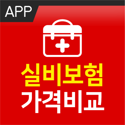 실비보험 변경 가입서류 청구금액 가입여부 조회 비교닷컴 logo