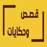Cover Image of Скачать قصص يمنية  APK