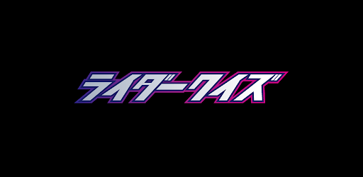 Rider Quiz 平成 令和version Google Play پر موجود ایپس