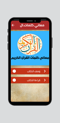 Android application معاني كلمات القرآن الكريم screenshort
