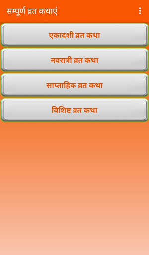 Android application सम्पूर्ण व्रत कथाएं screenshort