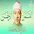 Holy Quran Qari  Abdul Basit