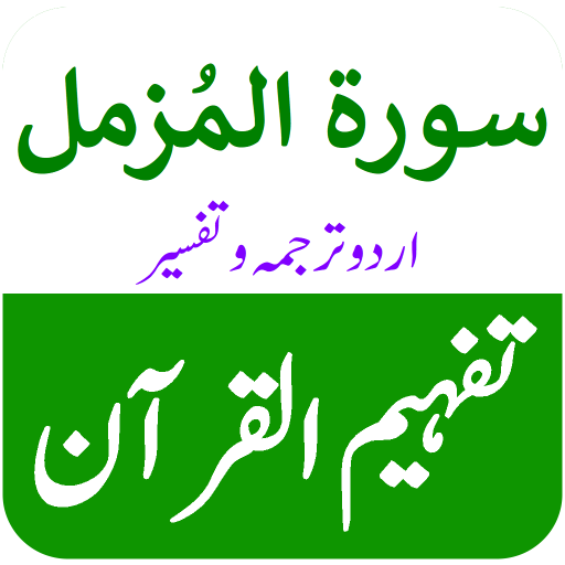 Surah Muzammil Urdu Tafsir logo
