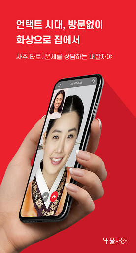 Android application 내팔자야 - 신년운세, 사주, 타로, 궁합, 오늘의운세 screenshort