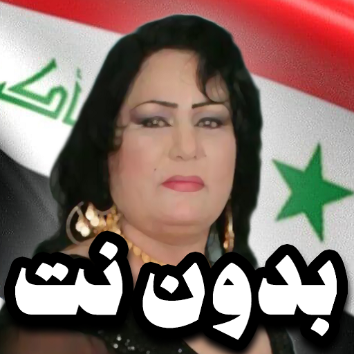 اغاني ساجده عبيد ردح بدون نت logo