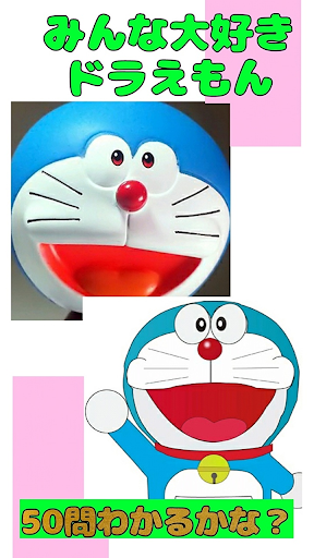 Download ドラえもんクイズ Free For Android ドラえもんクイズ Apk Download Steprimo Com