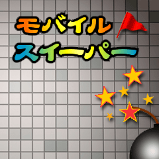 モバイルスイーパー logo