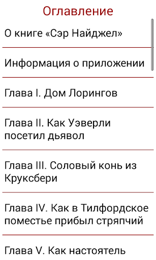 Сэр Найджел, Артур Конан Дойль Screen 3