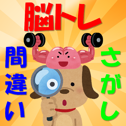 頭を使うゲーム 脳トレ 間違い探し 間違いさがし 頭の体操 『観察力の称号・表彰メダル』獲得できるか