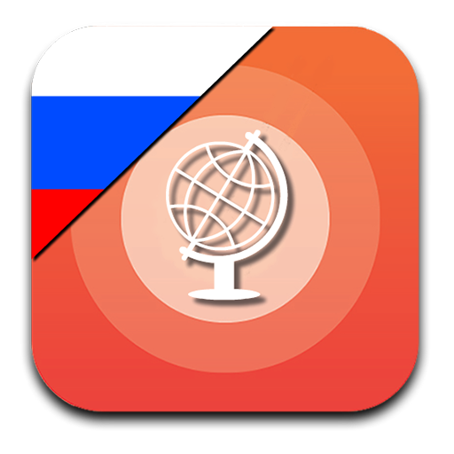 Learn Russian vocabulary with  3.2.107 Icon