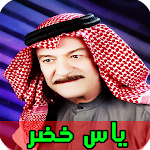 Cover Image of 下载 جميع اغاني ياس خضر بدون انترنت 5.0 APK