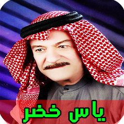 תמונת סמל جميع اغاني ياس خضر بدون انترنت