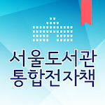 Cover Image of Télécharger 서울도서관 통합전자책 2.0.60 APK