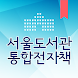 서울도서관 통합전자책 - Androidアプリ