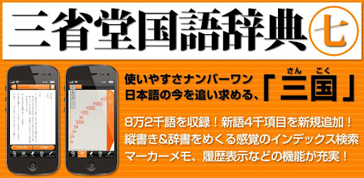 優待版 三省堂国語辞典第七版 公式アプリ 縦書き辞書 Google Play のアプリ