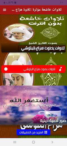 Android application تلاوات خاشعة مؤثرة هزاع البلوش screenshort