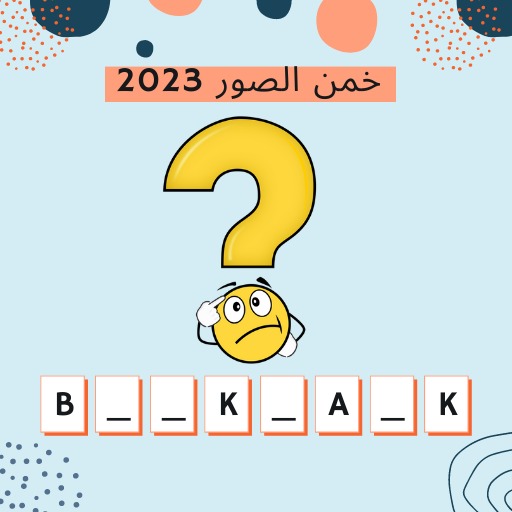 انا مين - خمن الصورة 2024 logo