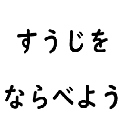 数字を順に並べよう logo