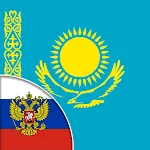 Казахский Русский Разговорник - Учим русский язык Apk