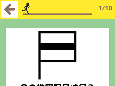 [無料ダウンロード！ √] ��図記号 覚え方 194013-社会 ���図記号 覚え方