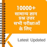 10000+ GK In Hindi - सामान्य ज्ञान प्रश्नोत्तरी